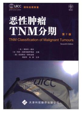 《惡性腫瘤TNM分期（第7版）》
