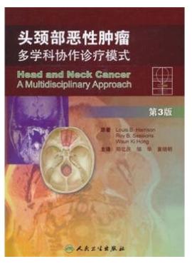 《头颈部恶性肿瘤：多学科协作诊疗模式》