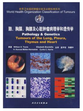 《肺、胸膜、胸腺及心脏肿瘤病理学和遗传学》